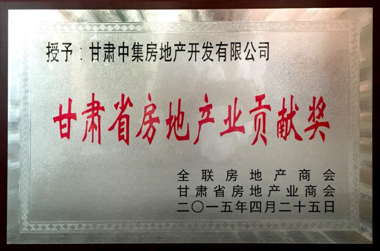 甘肅省房地產(chǎn)業(yè)貢獻(xiàn)獎(jiǎng)