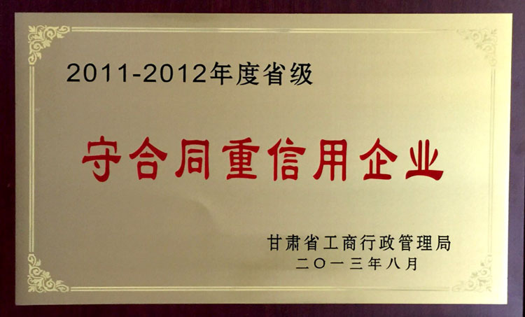 2011-2012年度省級(jí)守合同..