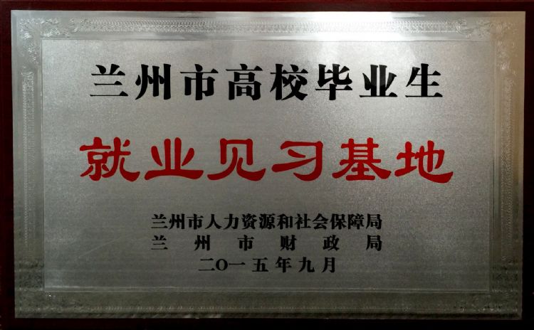 蘭州市高校畢業(yè)生就業(yè)見習(xí)..