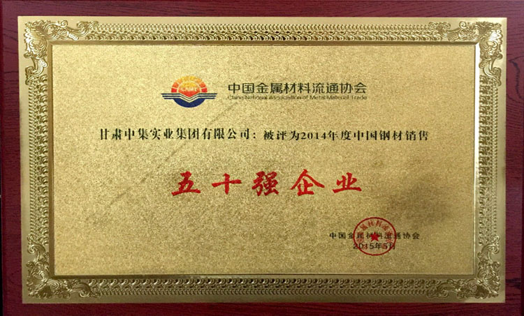 2014年度中國(guó)鋼材銷售五十..
