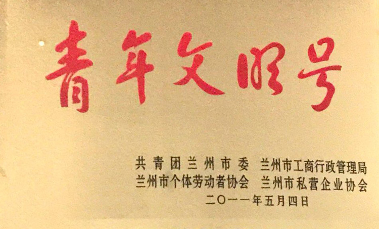 青年文明號(hào)