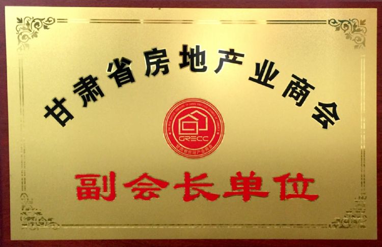 甘肅省房地產(chǎn)業(yè)商會(huì)副會(huì)長(zhǎng)..