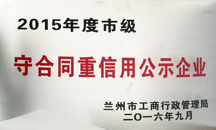 2015年度市級(jí)守合同重信用..