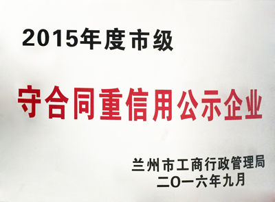 守信謀發(fā)展 重誠鑄輝煌---熱烈祝賀甘肅中集房地產開發(fā)有限公司榮獲蘭州市2015年度“守..