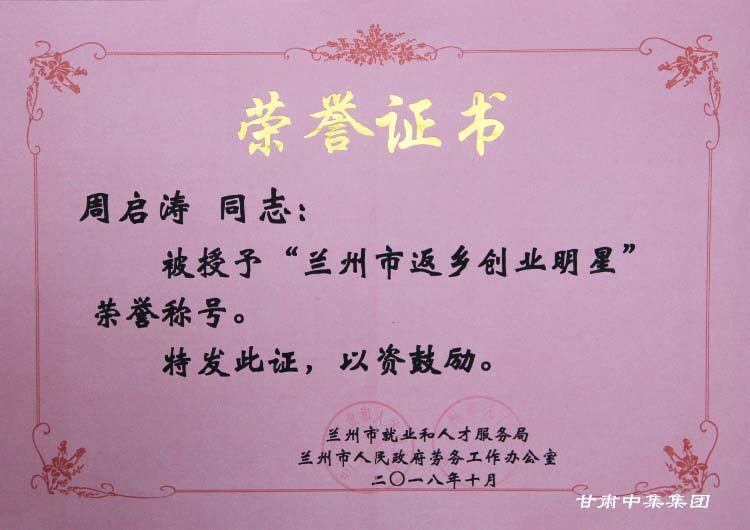 甘肅中集實業(yè)集團有限公司黨委書記、董事長周啟濤榮獲“蘭州市返鄉(xiāng)創(chuàng)業(yè)明星”殊榮
