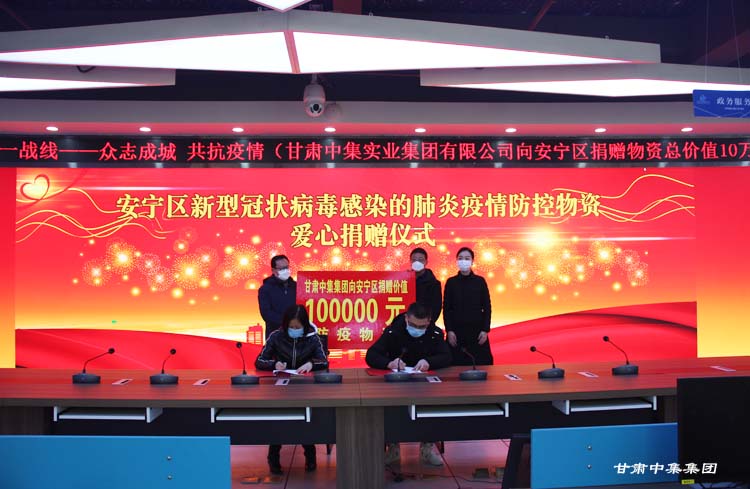 “疫情無情  中集有愛”--甘肅中集集團(tuán)向安寧區(qū)人民政府捐贈10萬元防疫物資