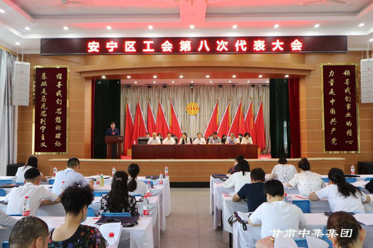 安寧區(qū)工會第八次代表大會順利召開甘肅中集集團(tuán)工會會員代表當(dāng)選新一屆區(qū)總工會副主席