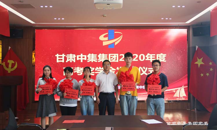 愛心助力棟梁  中集大愛無疆--甘肅中集集團(tuán)舉行員工子女2020年高考獎學(xué)金發(fā)放儀式