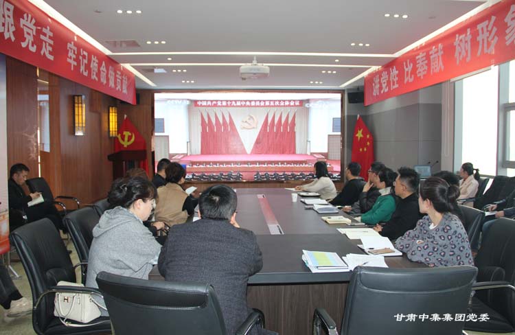奮進(jìn)新時代  開啟新征程---甘肅中集集團(tuán)黨委學(xué)習(xí)貫徹黨的十九屆五中全會精神
